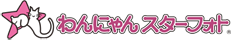 わんにゃんスターフォトロゴ