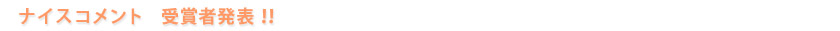 人気写真コンテスト結果発表!!