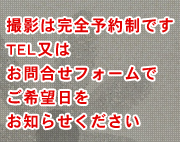 撮影は完全予約制です。TEL又はお問合わせフォームでご希望日をお知らせください