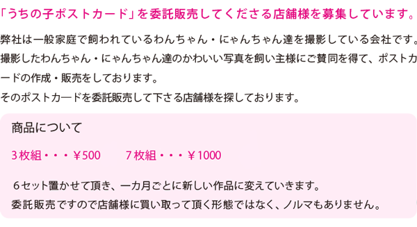 うちの子ポストカード委託販売の募集