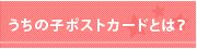 うちの子ポストカードとは？